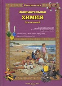 Занимательная химия для малышей