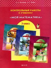 Контрольные работы к учебнику Т.Е.Демидовой и др. "Моя математика": 3 класс