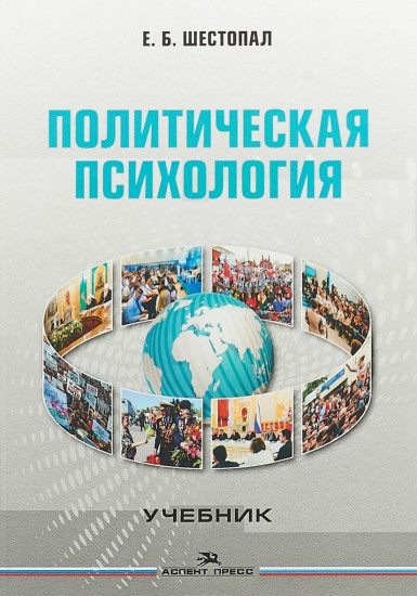 Политическая психология: Учебник для вузов
