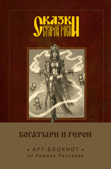 Сказки старой Руси. Арт-блокнот. Богатыри и герои (Василиса Прекрасная), А5, нелинованный