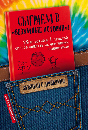 Сыграем в «Безумные истории!»