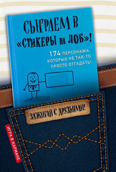 Сыграем в «Стокеры на лоб!»