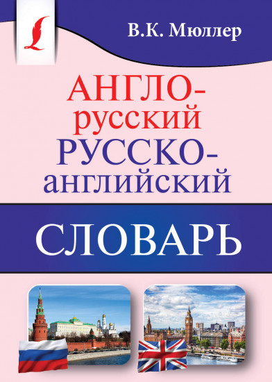 Англо-русский. Русско-английский словарь