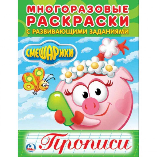 Многоразовые раскраски с прописями «Смешарики»