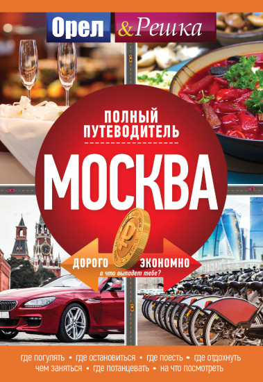 Москва. Полный путеводитель «Орла и решки»