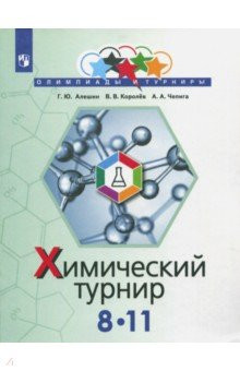 Задачи химических турниров. 8-11 классы