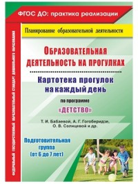 Образовательная деятельность на прогулках. Картотека прогулок на каждый день по программе «Детство» Т.И. Бабаевой, А.Г. Гогоберидзе, О.В. Солнцевой. Подготовительная группа (от 6 до 7 лет). ФГОС ДО