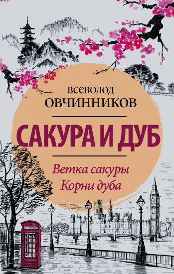 Сакура и дуб. Ветка сакуры. Корни дуба