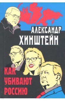 Как убивают Россию