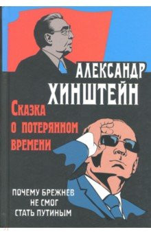 Сказка о потерянном времени. Почему Брежнев не смог стать Путиным
