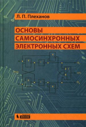 Основы самосинхронных электронных схем