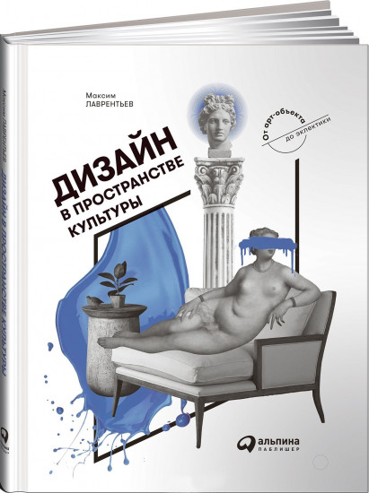 Дизайн в пространстве культуры. От арт-объекта до эклектики