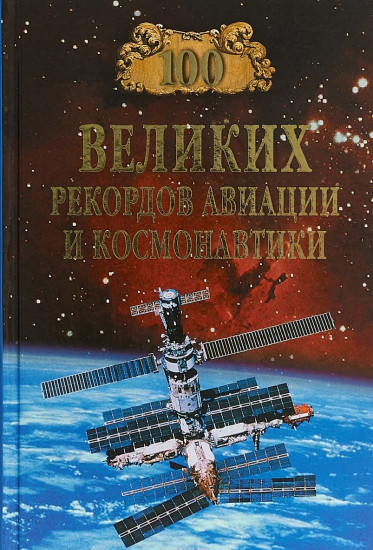 100 великих рекордов авиации и космонавтики