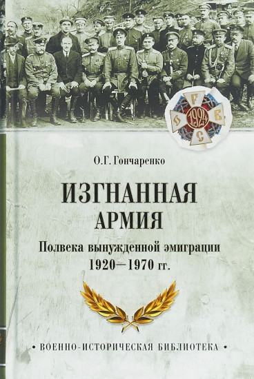 Изгнанная армия. Полвека военной эмиграции. 1920-1970 гг