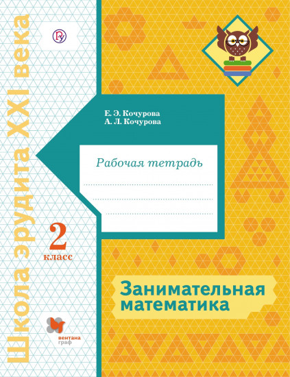 Занимательная математика. 2 класс. Рабочая тетрадь