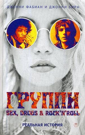 Группи. Sex, drugs & rock'n'roll по-настоящему