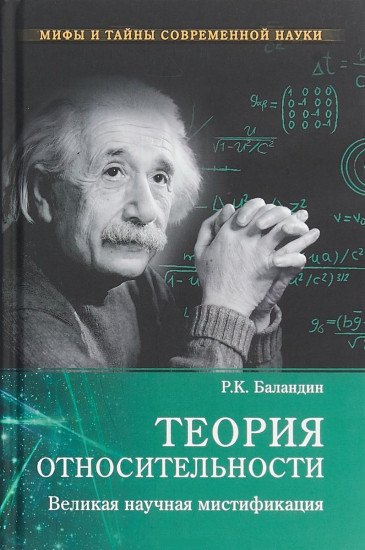 Теория относительности. Великая научная мистификация