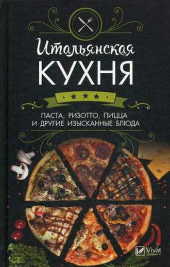 Итальянская кухня. Паста,ризотто,пицца и другие изысканные блюда