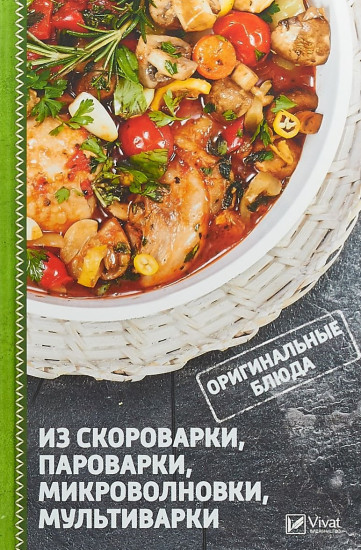 Оригинальные блюда из скороварки, пароварки, микроволновки, мультиварки