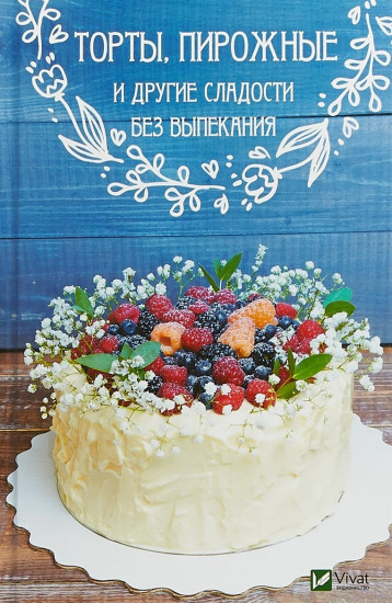 Торты, пирожные и другие сладости без выпекания