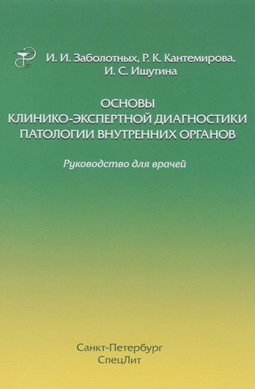 Основы клинико-экспертной диагностики патологии внутренних органов