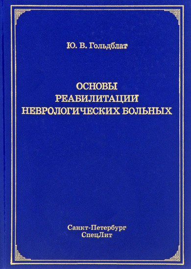 Основы реабилитации неврологических больных