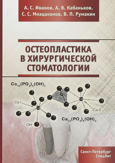 Остеопластика в хирургической стоматологии
