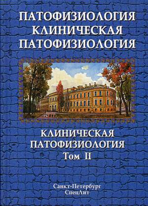 Патофизиология. Клиническая патофизиология. Учебник в 2-х томах. Том 2