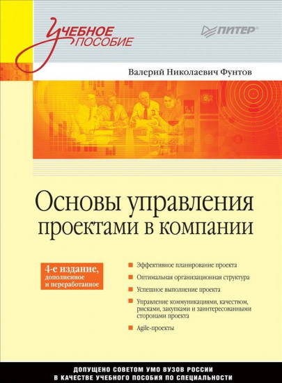 Основы управления проектами в компании. Учебное пособие
