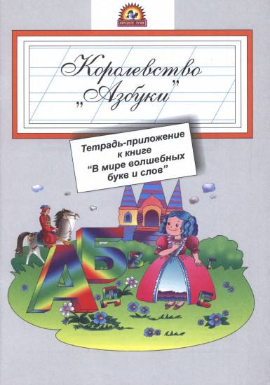 Тетрадь - приложение к книге «В мире волшебных букв и слов»