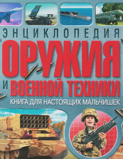 Энциклопедия оружия и военной техники. Книга для настоящих мальчишек