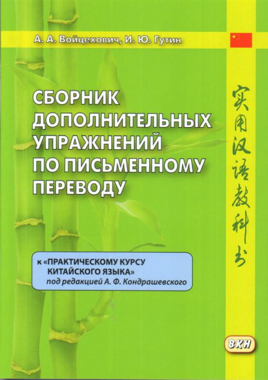 Сборник дополнительных упражнений по письменному переводу. К «Практическому курсу китайского языка» А.Ф. Кондрашевского