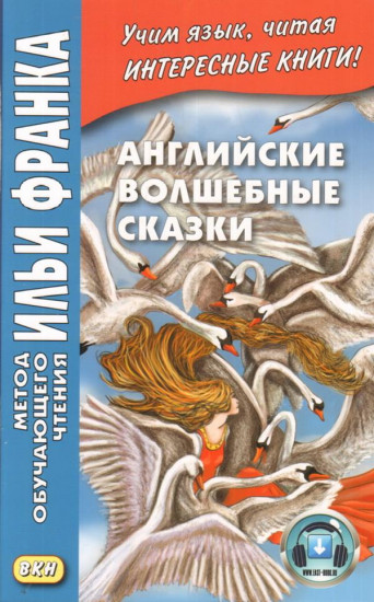 Английские волшебные сказки. Учебное пособие