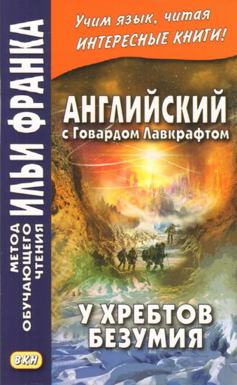 Английский с Говардом Лавкрафтом. У хребтов безумия. Учебное пособие