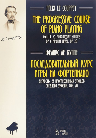 Последовательный курс игры на фортепиано. Беглость. 25 прогрессивных этюдов среднего уровня. Соч. 20. Ноты