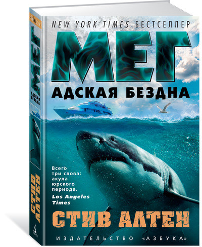 Мег Адская бездна