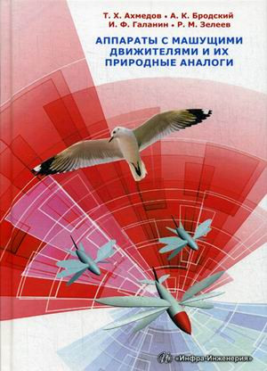 Аппараты с машущими движителями и их природные аналоги. Монография