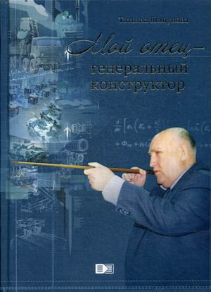 Мой отец генеральный конструктор