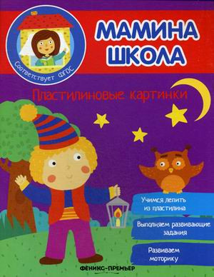 Пластилиновые картинки. Учимся лепить из пластилина. Выполняем развивающие задания. Развиваем моторику