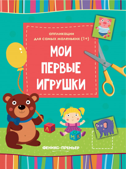 Мои первые игрушки. Книжка-вырезалка