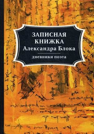 Записная книжка Александра Блока. Дневники поэта