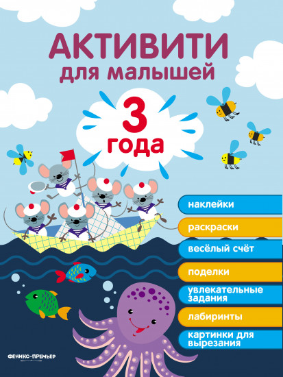 Активити для малышей. Наклейки, раскраски, веселые пазлы, поделки, увлекательные задания, картинки для вырезания. 3 года