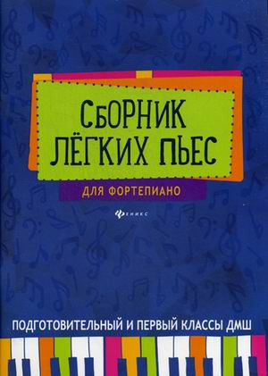 Сборник легких пьес для фортепиано. Подготовительный и 1 класс