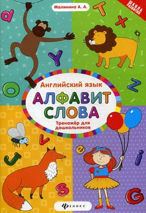 Английский язык. Тренажер для дошкольников. Алфавит