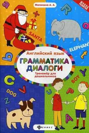 Английский язык. Тренажер для дошкольников. Грамматика