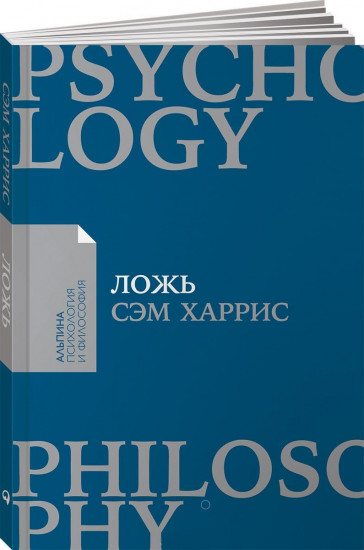 Ложь. Почему говорить правду всегда лучше