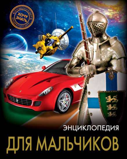 Энциклопедия для мальчиков