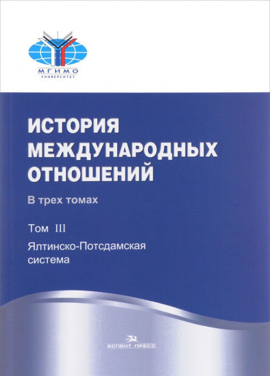 История международных отношений. Учебник. В 3-х томах. Том 3: Ялтинско-Потсдамская система. Гриф УМО вузов России