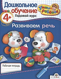 Развиваем речь. Рабочая тетрадь: Годовой курс. Для детей от 4 лет