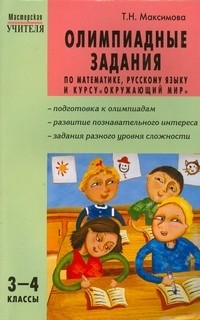 Олимпиадные задания по математике, русскому языку и курсу "Окружающий мир". 3-4 классы